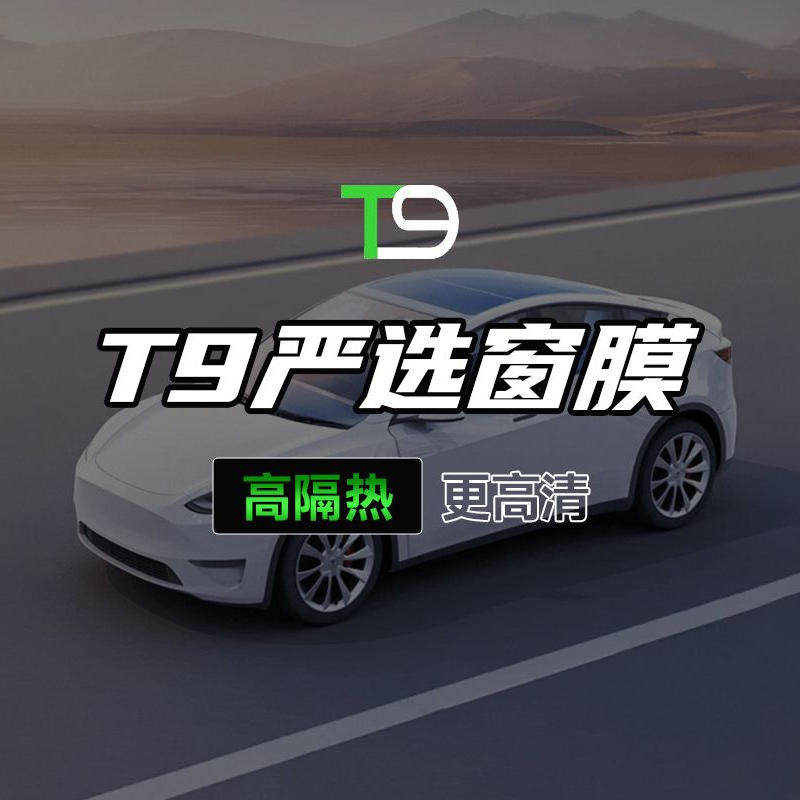 T9电研社汽车玻璃隔热膜防爆膜防晒隔热前挡侧窗膜防窥膜隐私保护