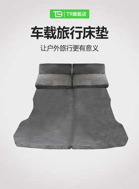 T9适用于特斯拉床垫model y车载model3后排modely露营y后备箱床垫