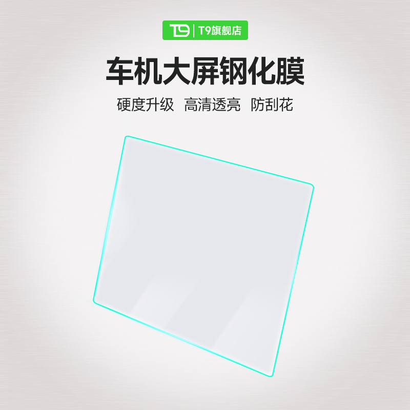 中控保护膜钢化膜T9防爆抗指纹
