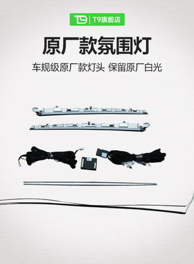 T9电研社适用于特斯拉model丫进化版氛围灯modelY车内气氛改装