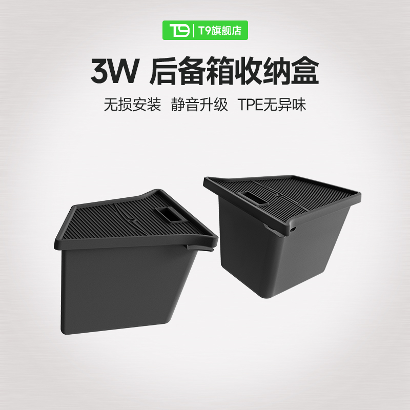 特斯拉TPE内饰收纳盒T9