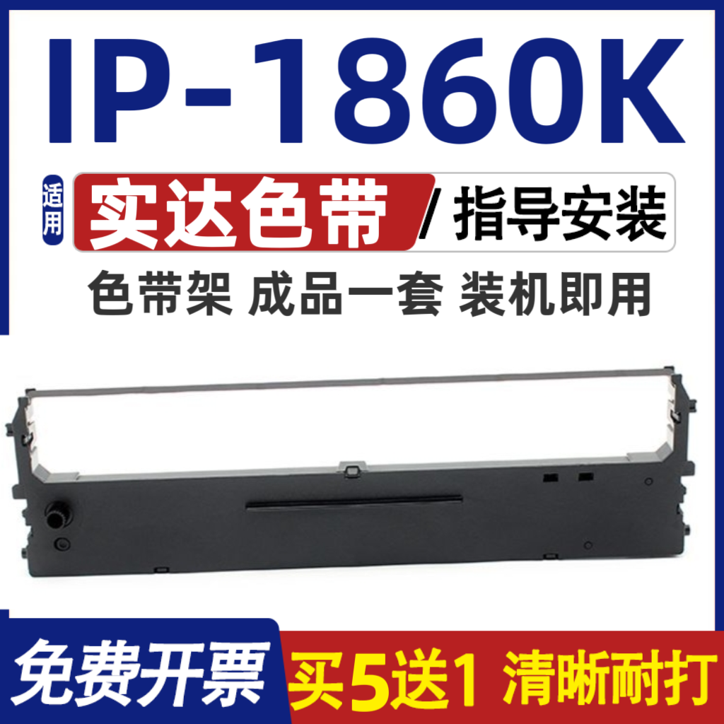 IP1860K色带 适用START实达 IP-1860K色带架 墨盒 含色带芯