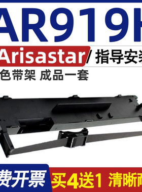 AR919K色带 适用Arisastar AR919K色带架 针式打印机碳带含色带芯