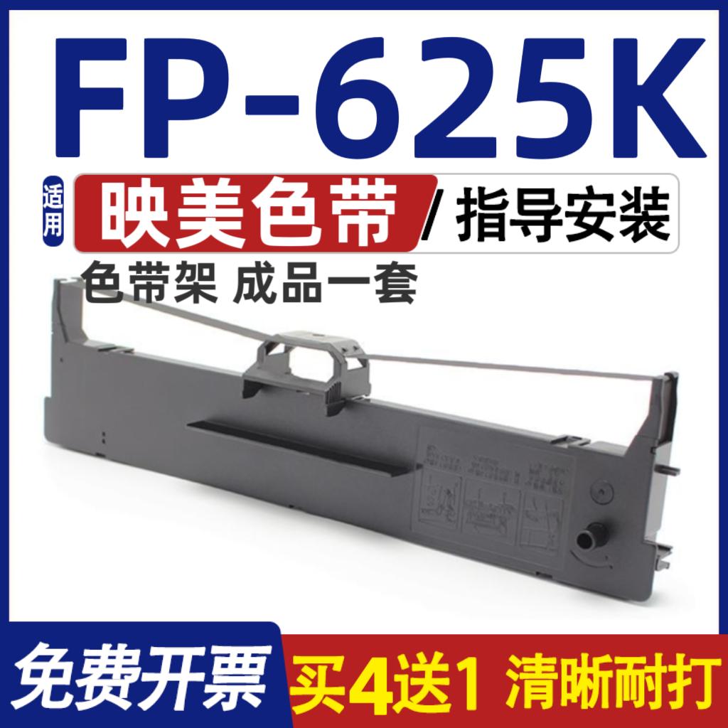 FP625K色带 适用Jolimark映美FP-625K色带架 打印机碳带 含色带芯