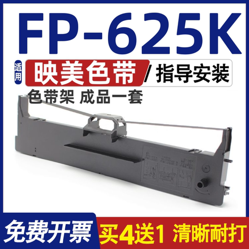 FP625K色带 适用Jolimark映美FP-625K色带架 打印机碳带 含色带芯