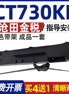 CT730KII色带 适用沧田金税CT730KII色带架 CT730K色带 碳带 墨盒