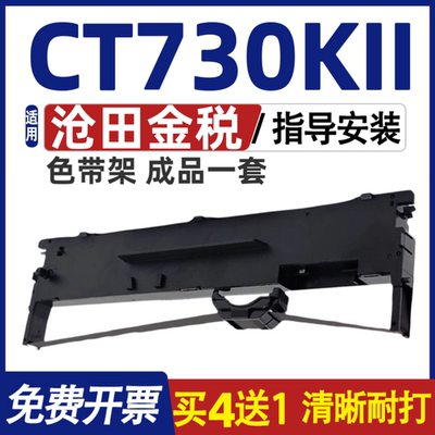 CT730KII色带 适用沧田金税CT730KII色带架 CT730K色带 碳带 墨盒