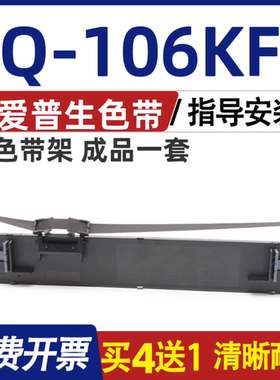 LQ106KF色带 适用EPSON爱普生LQ-106KFII色带架墨盒 碳带含色带芯