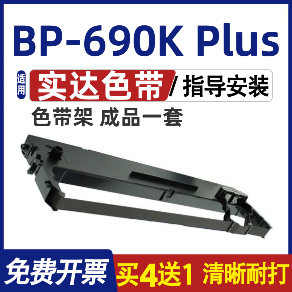 BP690KPlus色带架 适用Star实达BP-690K PLUS色带 墨盒 含色带芯