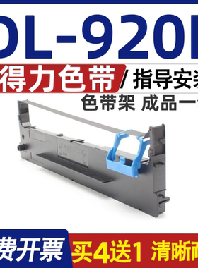 DL920K色带 适用得力DL-920K色带架 打印机碳带 墨盒 含色带芯