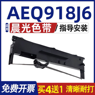 适用晨光AEQ918J6色带 内含色带芯 AEQ918J6色带架 打印机墨盒
