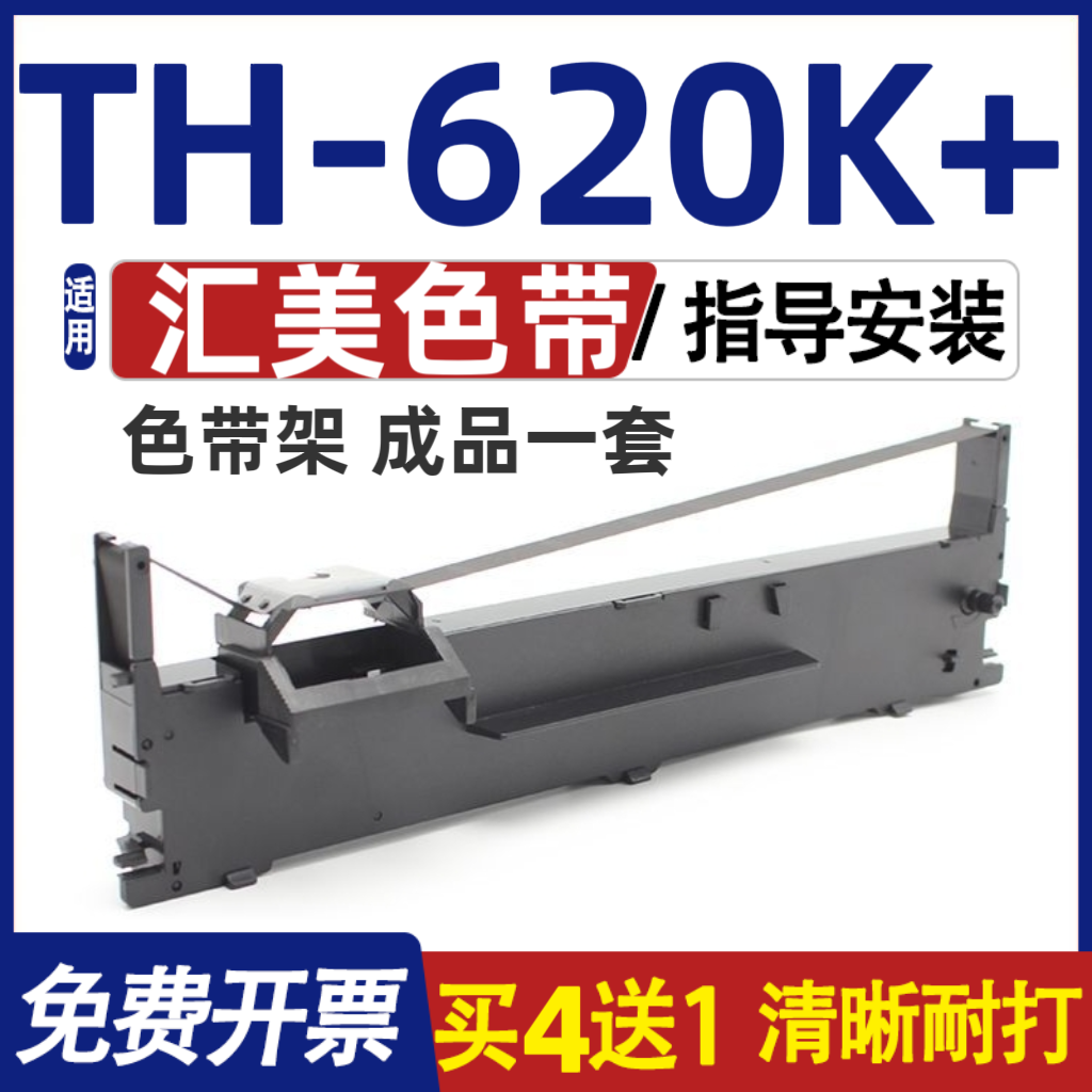 适用汇美TH-620K+色带 TH620K+色带架 打印机碳带 墨盒 含色带芯