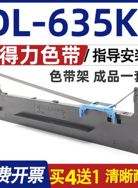 DL-635KII色带 适用得力DL-635KII色带架 针式打印机碳带含色带芯