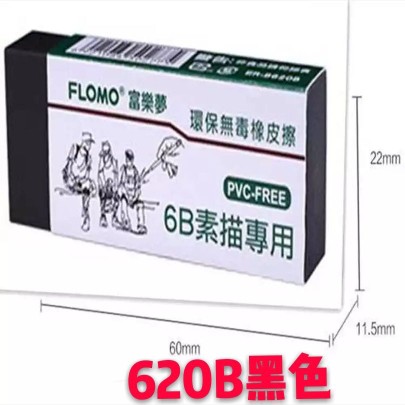 正品 6B素描橡皮擦 Flomo富乐梦安全环保无毒绘画专用橡皮包邮