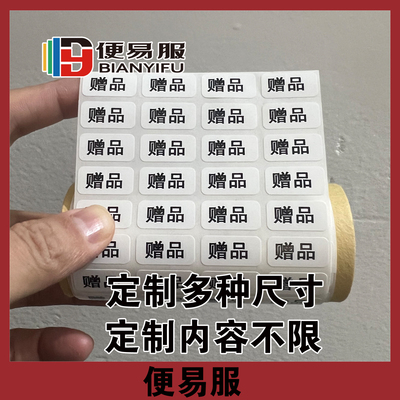 赠品标签贴纸不干胶标签定制非卖品标签贴纸赠品标识试用品贴纸
