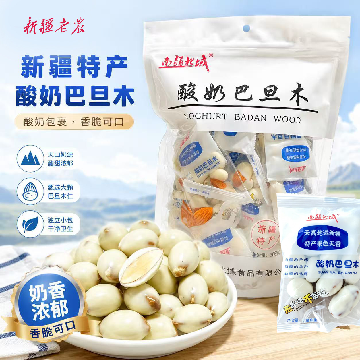 新疆特产南疆北域酸奶巴旦木仁网杏仁/巴旦木