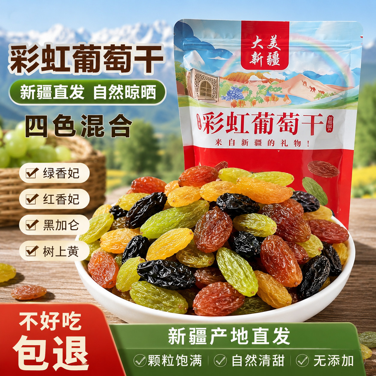 新疆四色葡萄干500g吐鲁番优质超大混合果干特产办公家用追剧零食