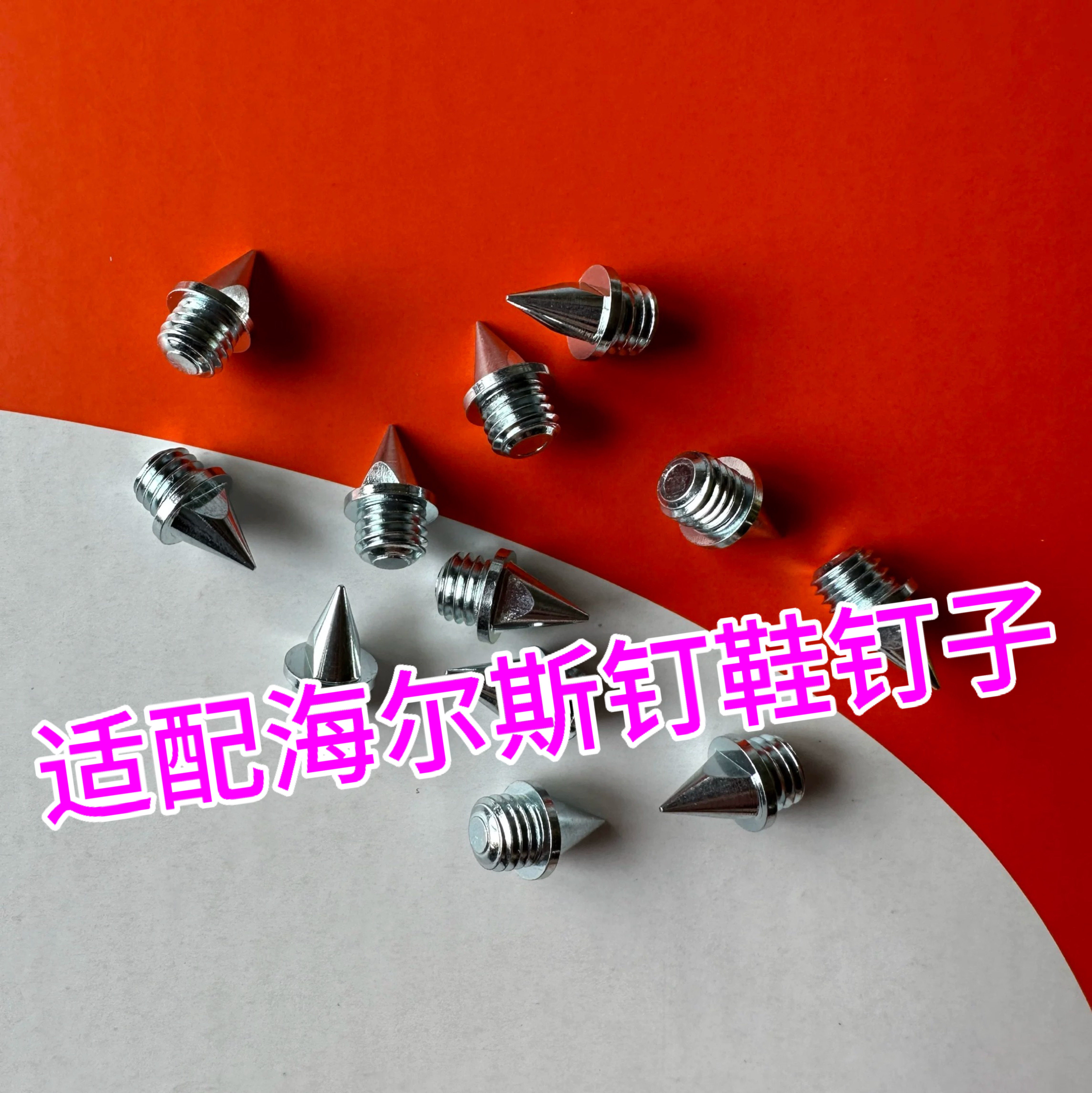 适配海尔斯钉鞋钉子181S 1110 1200 1212田径短跑钢碳尖长短塔钉