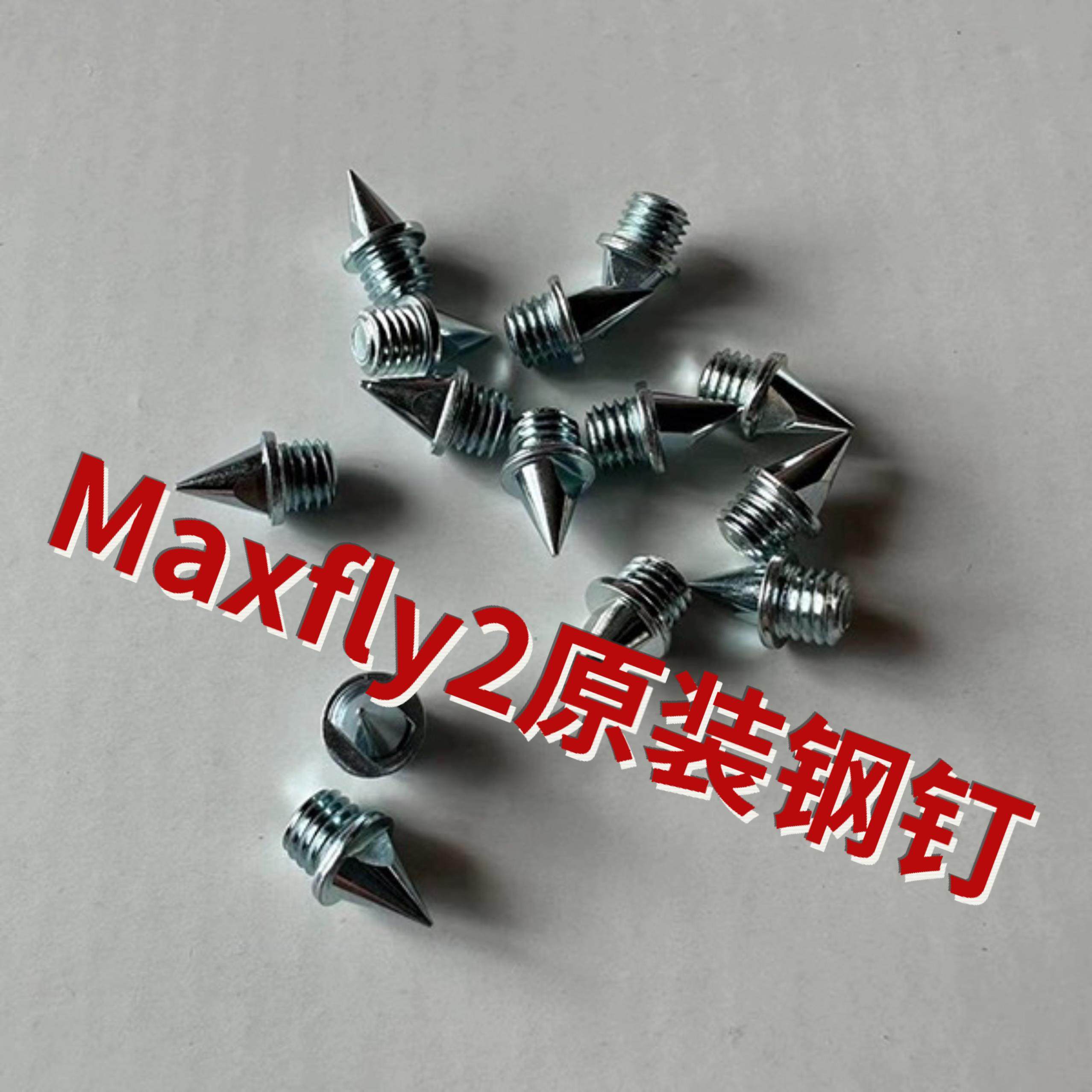 适配耐克Nike Zoom Maxfly2钉鞋田径耐磨钢钉钉子钉钢钉尖钉