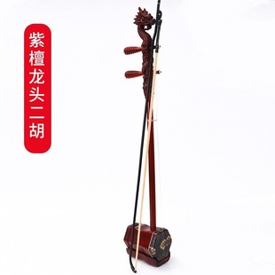 新品 传 乐器二胡 供应紫檀龙头二胡统民族B乐器制作二胡