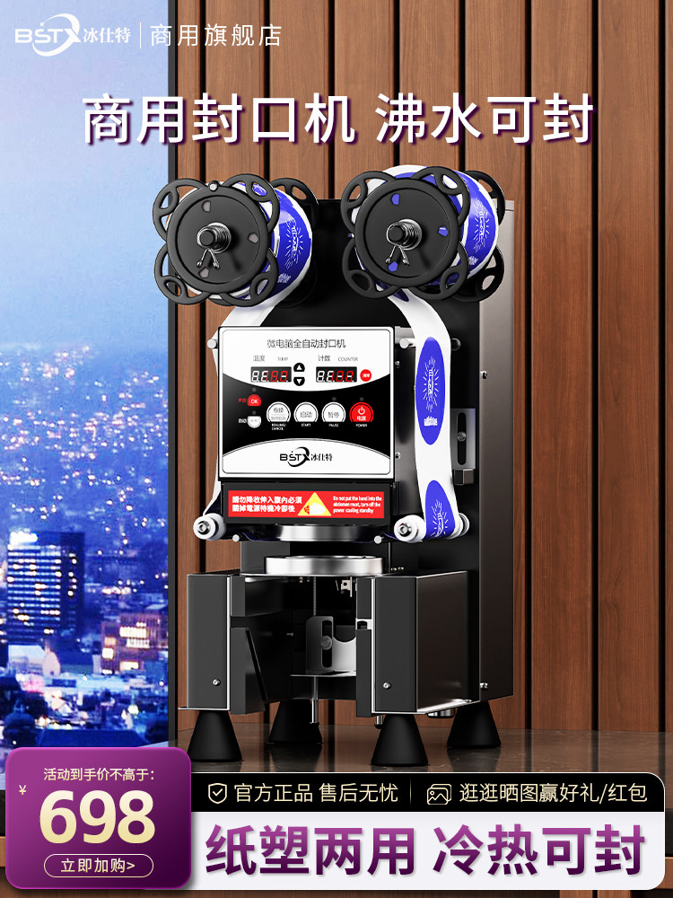 冰仕特封口机奶茶店设备全自动商用饮料封罐纸杯塑料杯豆浆封杯机,厨房电器,封口/封杯机,淘宝优惠券,粉丝福利购,淘宝优惠卷