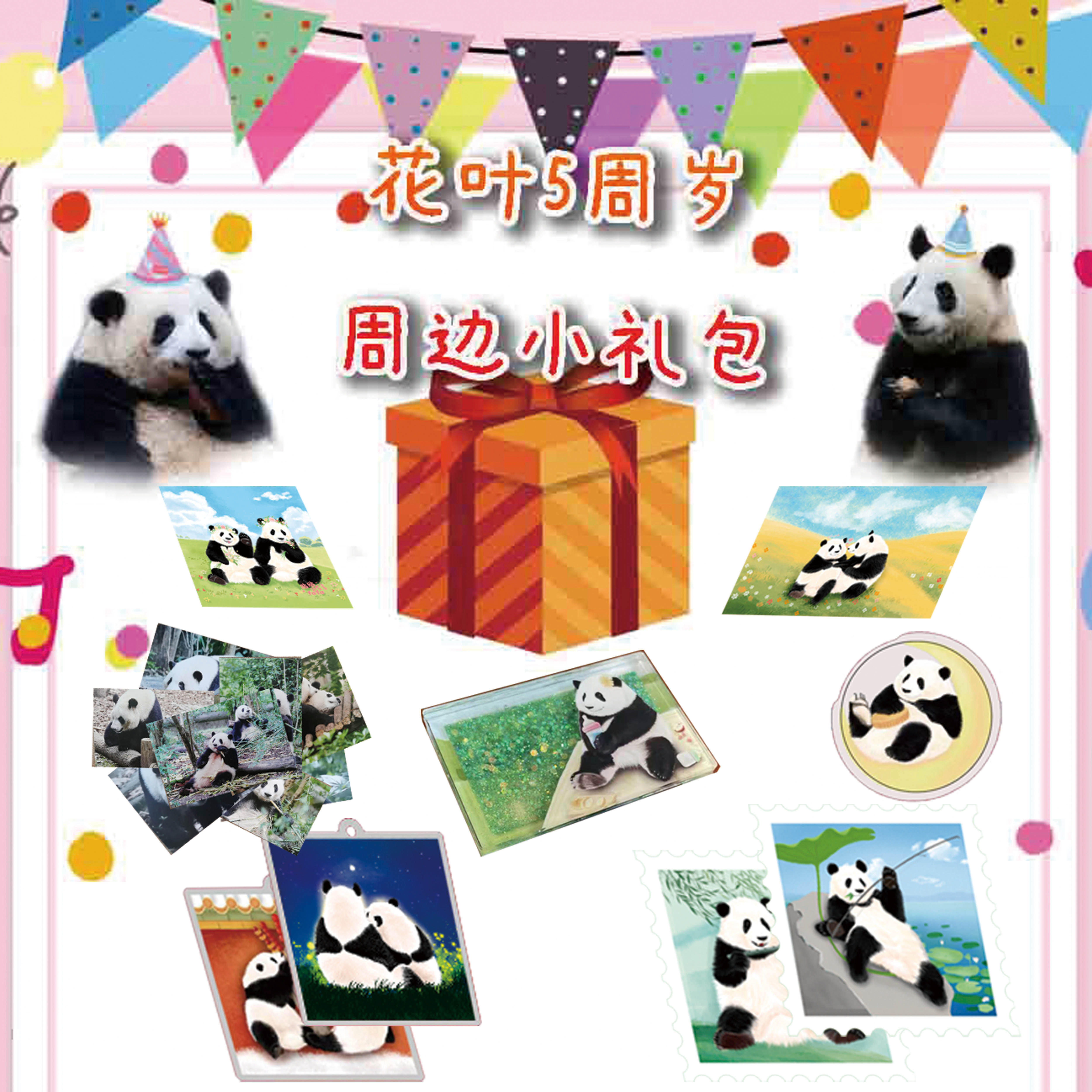 熊猫花叶5周岁纪念周边礼包（发货中）
