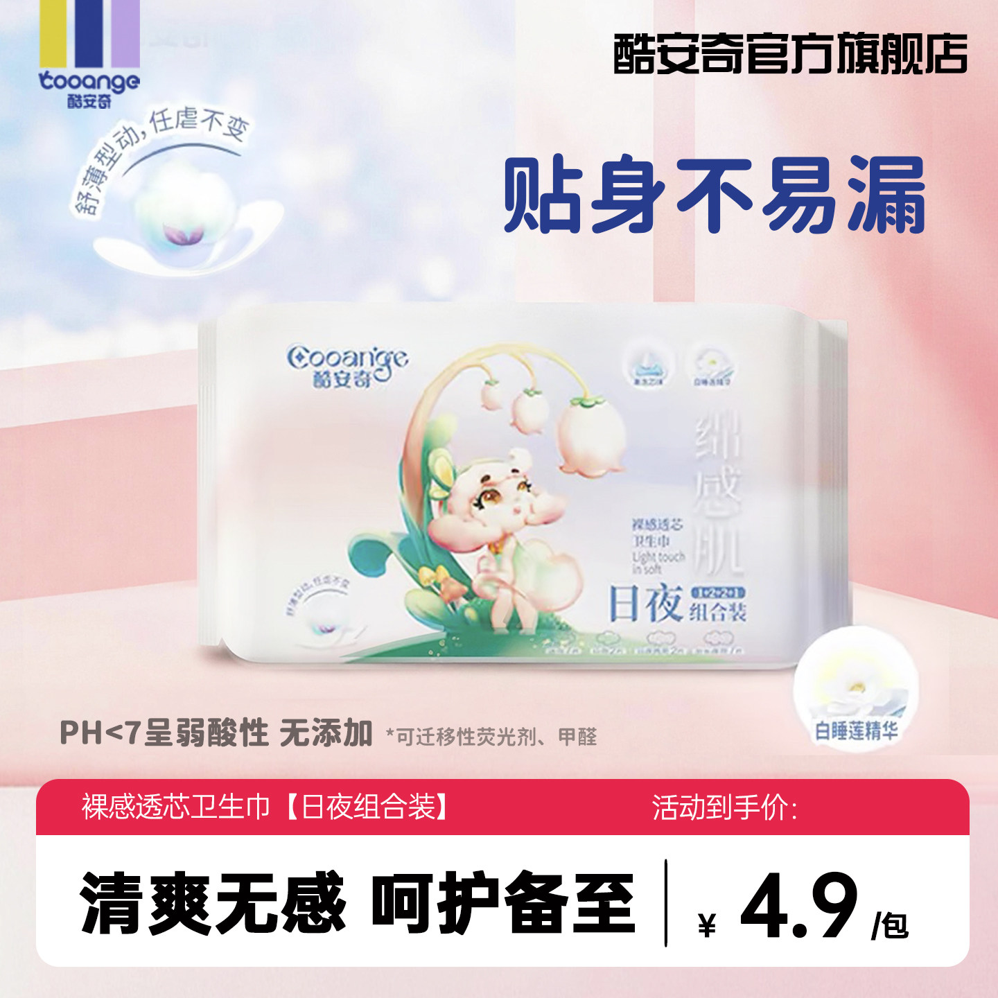 【尝鲜试用】酷安奇绵感肌系列卫生巾日夜组合便携超薄透气姨妈巾