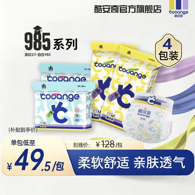【百亿渠道】酷安奇985纸尿裤4包装柔软超薄透气拉拉裤婴儿尿不湿