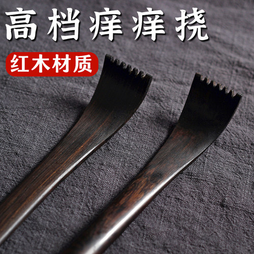 【高端红木】紫光檀黑檀痒痒挠