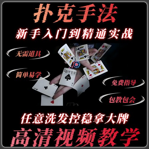 扑克牌纯手法魔术技巧教学视频