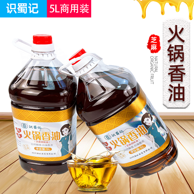 识蜀记火锅香油芝麻香油5L商用装