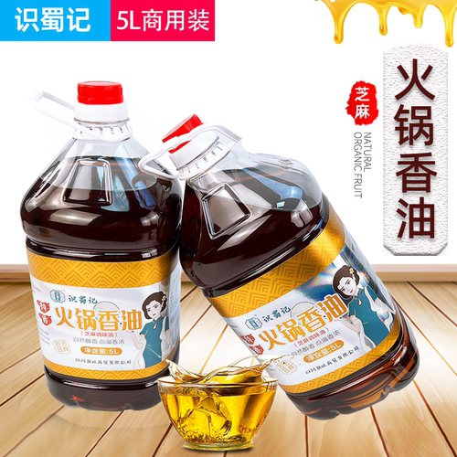 识蜀记火锅香油芝麻香油5L商用装