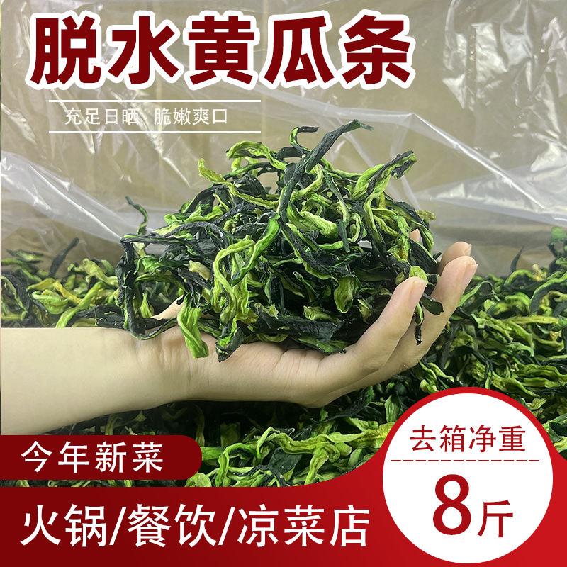 四川黄瓜干商用脱水黄瓜条8斤装晒干菜火锅大全凉拌餐饮小吃食材