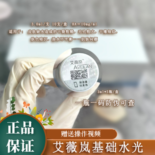 艾薇岚长效水光东国西林瓶稀洛因百洛娜瑞兰补水保湿提亮淡纹精华