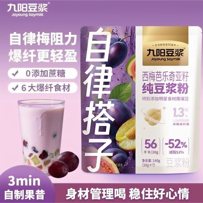 【自律搭子】九阳豆浆粉西梅芭乐奇亚籽纯豆浆粉液断高纤代餐粉