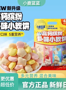 小鹿蓝蓝多味小软饼高钙饼干宝宝磨牙棒儿童零食送无添加辅食谱