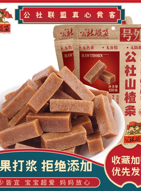 公社联盟山楂条块片鲜果打浆儿童酸甜饭后办公休闲零食出游便携带