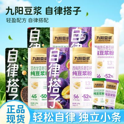 【自律搭子】九阳豆浆羽衣甘蓝西梅芭乐奇亚籽纯豆浆粉液断代餐粉