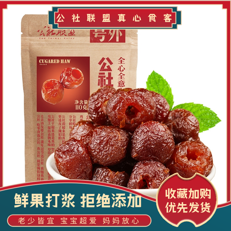 沂蒙公社联盟冰糖山楂鲜果去核空心山楂球换新装独立包装儿童零食