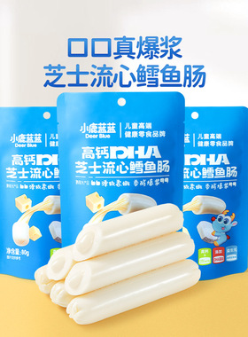 小鹿蓝蓝芝士流心_鳕鱼肠肉肠香肠儿童零食品牌送婴幼儿辅食谱