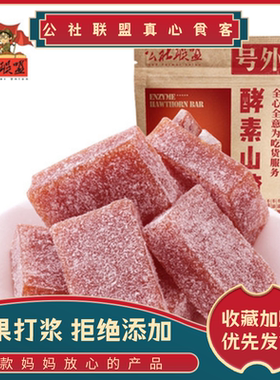 公社联盟酵素山楂条糕鲜果酸甜软糯休闲零食儿童独立装出游便携带