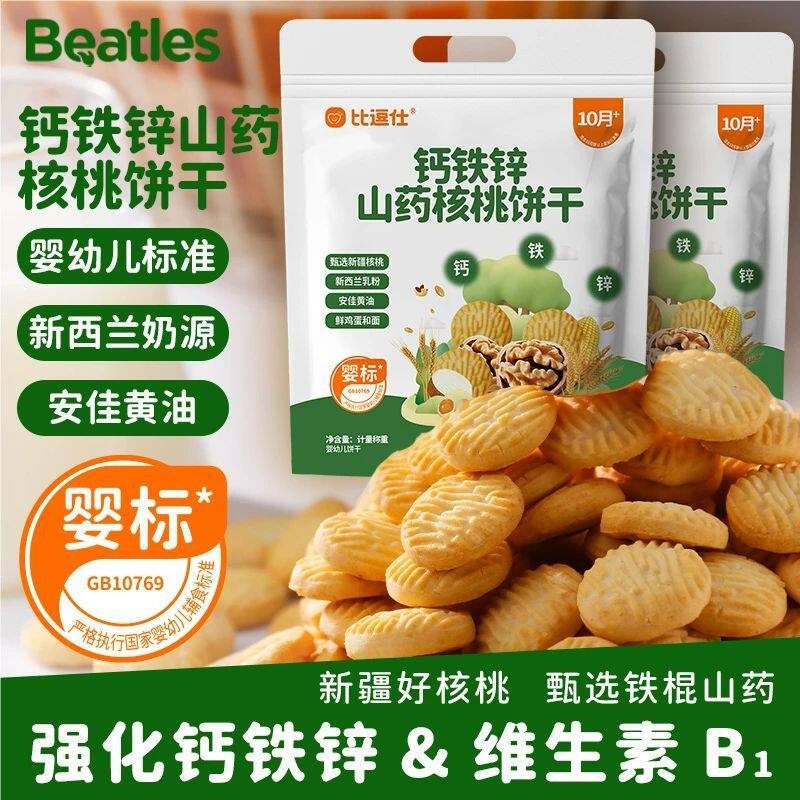 比逗仕钙铁锌山药核桃饼干维生素B1婴幼儿辅食儿童零食独立袋正品