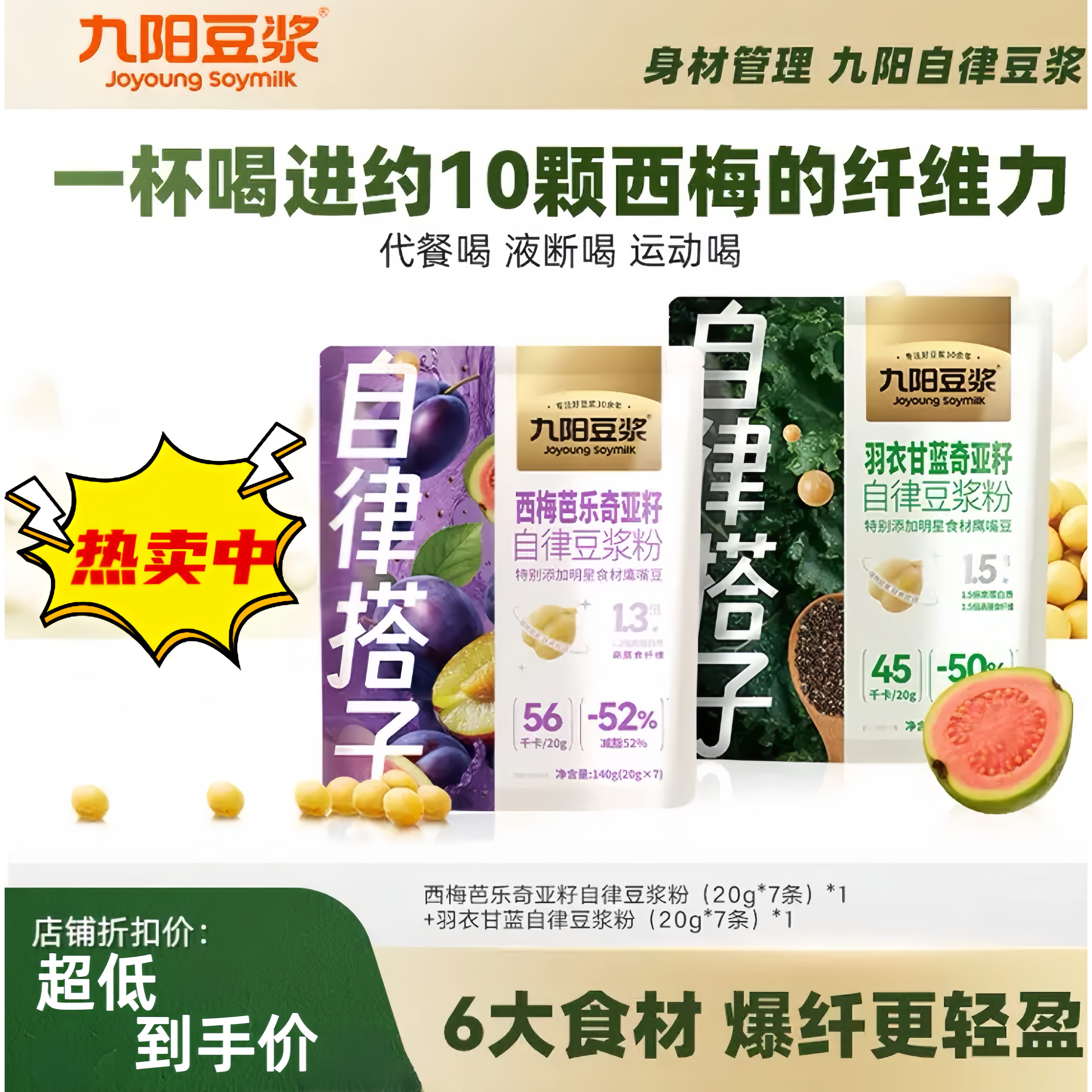 九阳自律搭子豆浆粉羽衣甘蓝西梅芭乐奇亚籽液断高纤代餐粉