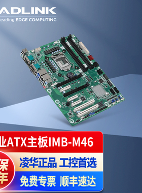 凌华科技ADLINK 工业级ATX主板10代CPU 5PCIe+2PCI主板 IMB-M46