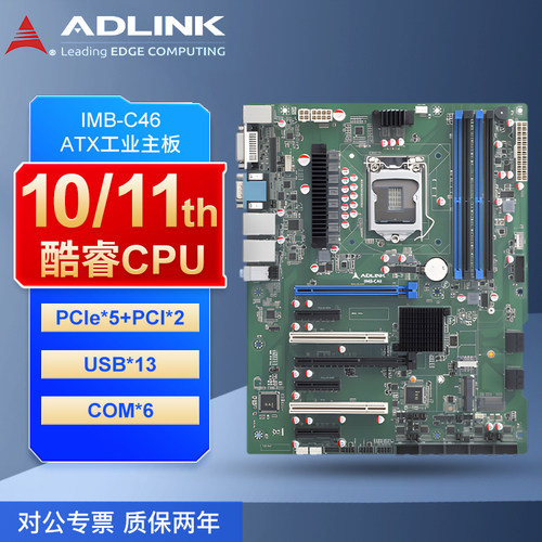 凌华科技ADLINK ATX工控机主板10/11代CPU 5PCIe+2PCI主板IMB-C46