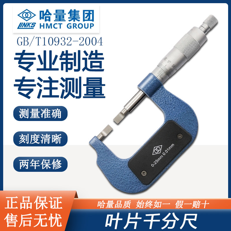 哈量叶片刀口千分尺螺旋测微器