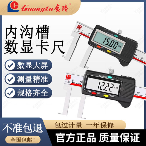 包过计量内沟槽卡尺广陆数显卡尺