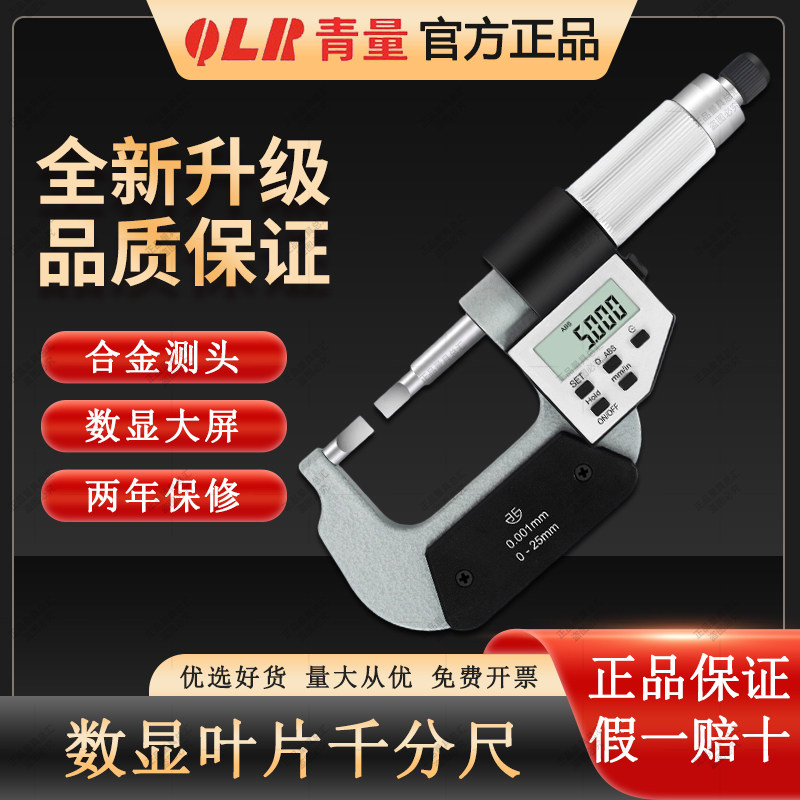 青量电子叶片千分尺外径测量精准