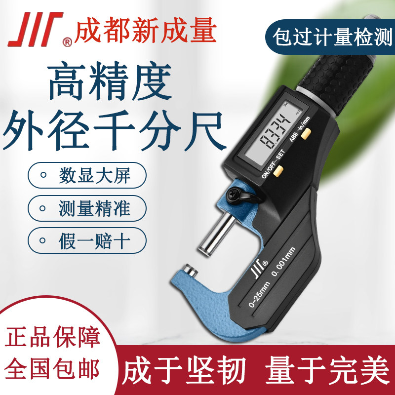 成量电子外径千分尺0-25-50mm精度0.001数显千分尺杠杆微米千分尺