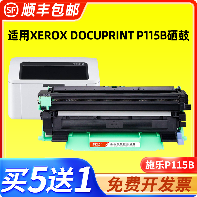 适用富士施乐p115b粉盒 科宏适用xerox docuprint p115b 光打印机硒鼓易加粉晒鼓西鼓息鼓一体复印机碳粉墨粉